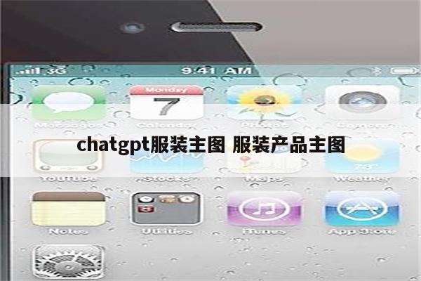 chatgpt服装主图 服装产品主图