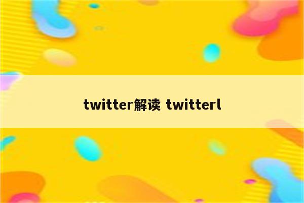 twitter解读 twitterl
