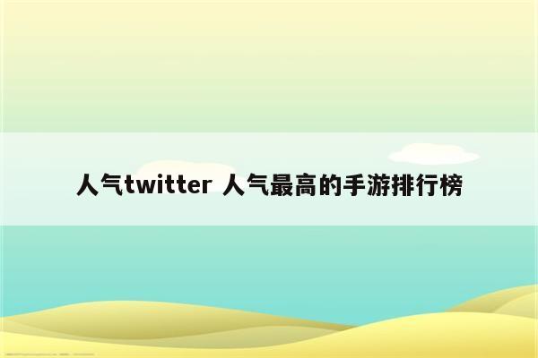 人气twitter 人气最高的手游排行榜