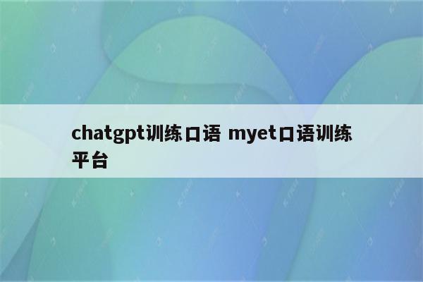 chatgpt训练口语 myet口语训练平台
