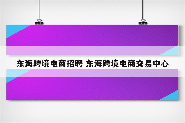 东海跨境电商招聘 东海跨境电商交易中心
