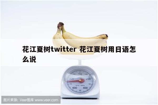 花江夏树twitter 花江夏树用日语怎么说
