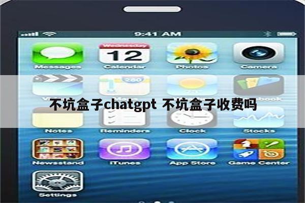 不坑盒子chatgpt 不坑盒子收费吗