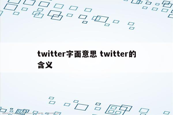 twitter字面意思 twitter的含义