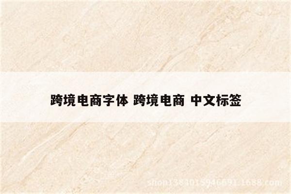 跨境电商字体 跨境电商 中文标签