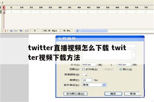 twitter直播视频怎么下载 twitter视频下载方法