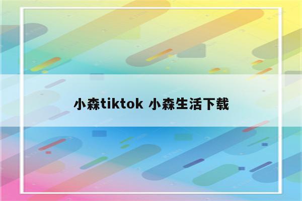 小森tiktok 小森生活下载