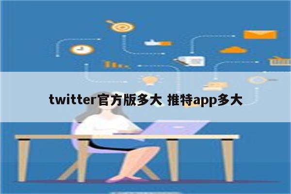 twitter官方版多大 推特app多大