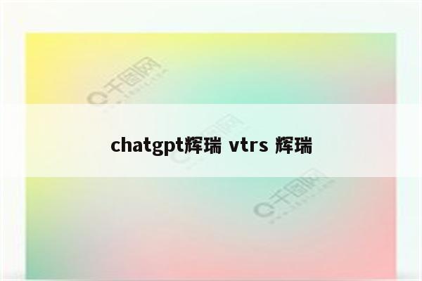 chatgpt辉瑞 vtrs 辉瑞