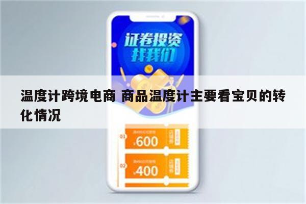 温度计跨境电商 商品温度计主要看宝贝的转化情况