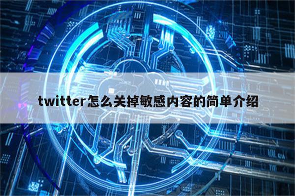 twitter怎么关掉敏感内容的简单介绍