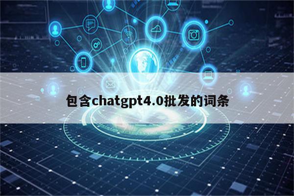 包含chatgpt4.0批发的词条