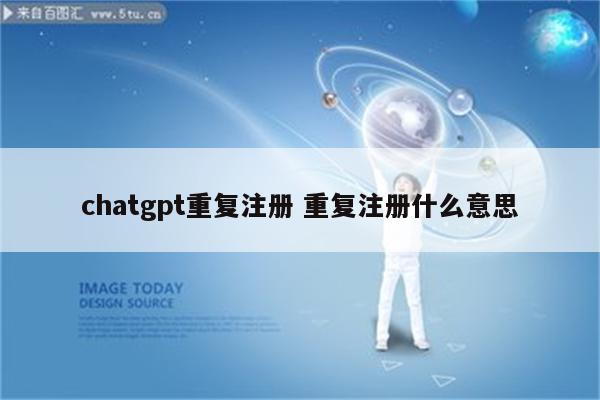 chatgpt重复注册 重复注册什么意思