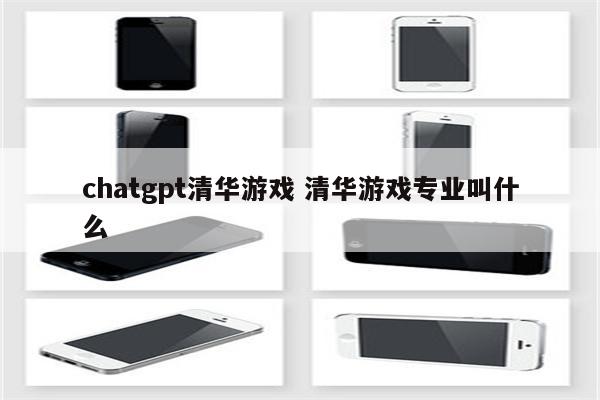 chatgpt清华游戏 清华游戏专业叫什么