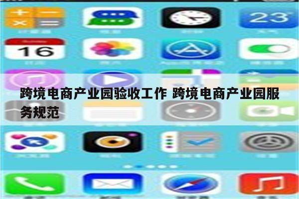 跨境电商产业园验收工作 跨境电商产业园服务规范