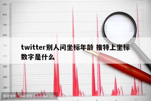 twitter别人问坐标年龄 推特上坐标数字是什么