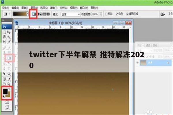 twitter下半年解禁 推特解冻2020
