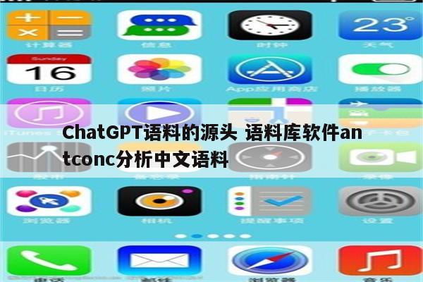 ChatGPT语料的源头 语料库软件antconc分析中文语料