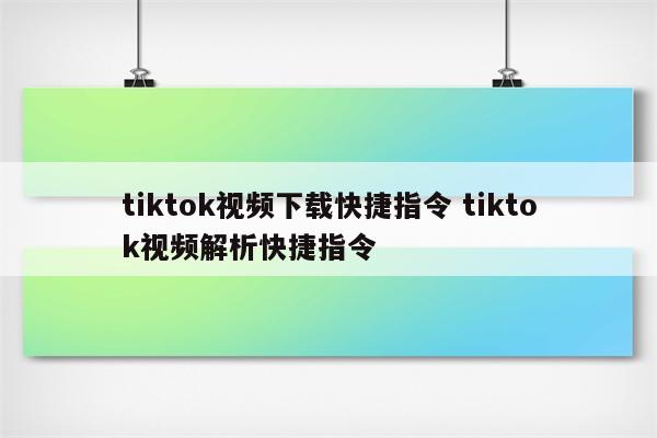 tiktok视频下载快捷指令 tiktok视频解析快捷指令