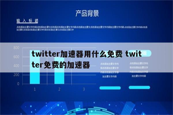 twitter加速器用什么免费 twitter免费的加速器
