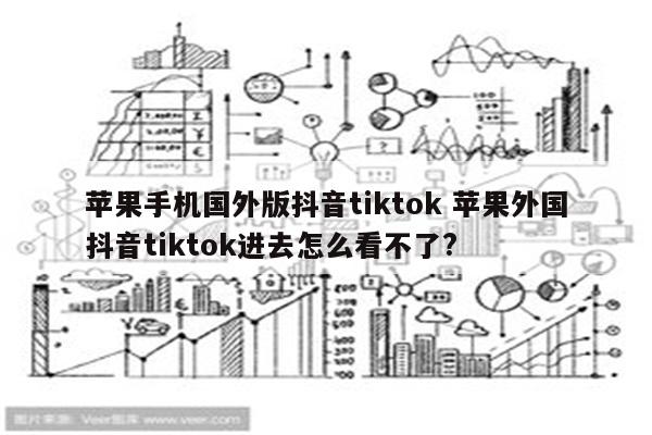 苹果手机国外版抖音tiktok 苹果外国抖音tiktok进去怎么看不了?