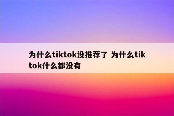 为什么tiktok没推荐了 为什么tiktok什么都没有