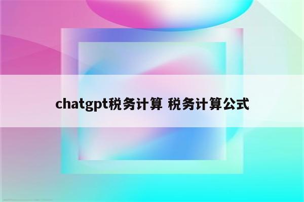 chatgpt税务计算 税务计算公式