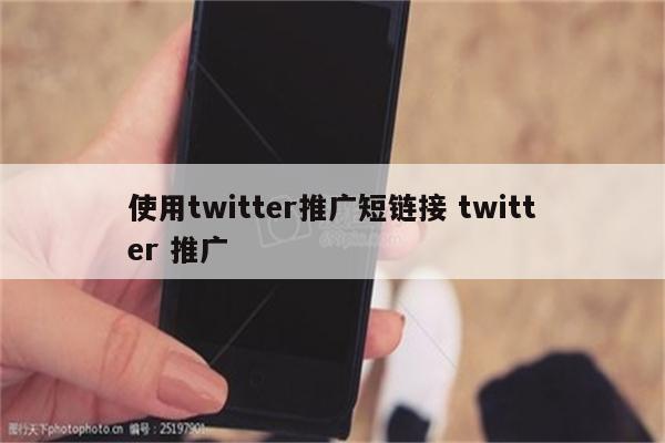 使用twitter推广短链接 twitter 推广