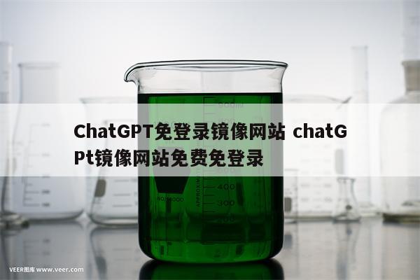 ChatGPT免登录镜像网站 chatGPt镜像网站免费免登录