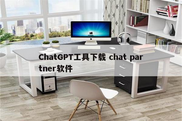 ChatGPT工具下载 chat partner软件