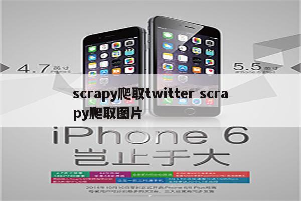 scrapy爬取twitter scrapy爬取图片