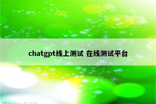 chatgpt线上测试 在线测试平台