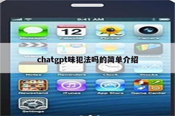 chatgpt味犯法吗的简单介绍