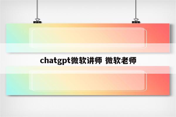 chatgpt微软讲师 微软老师