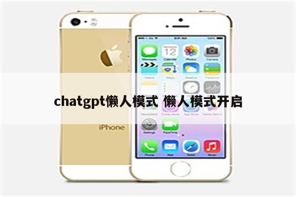 chatgpt懒人模式 懒人模式开启