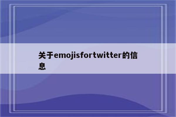 关于emojisfortwitter的信息