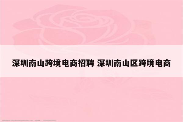 深圳南山跨境电商招聘 深圳南山区跨境电商