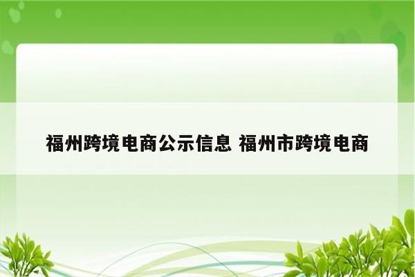 福州跨境电商公示信息 福州市跨境电商