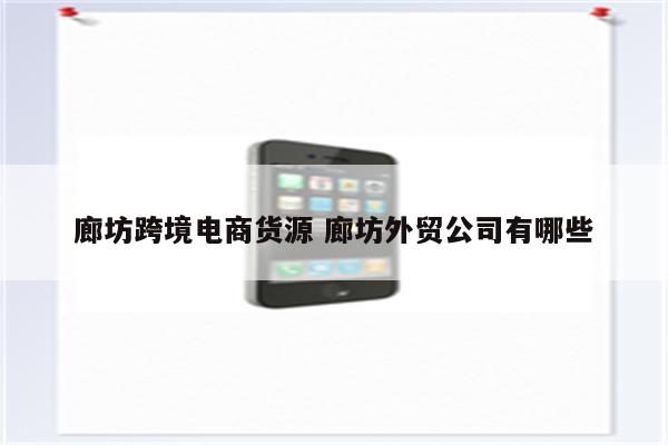 廊坊跨境电商货源 廊坊外贸公司有哪些