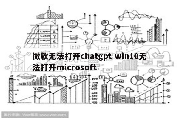 微软无法打开chatgpt win10无法打开microsoft