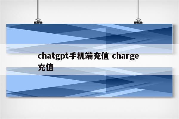 chatgpt手机端充值 charge 充值