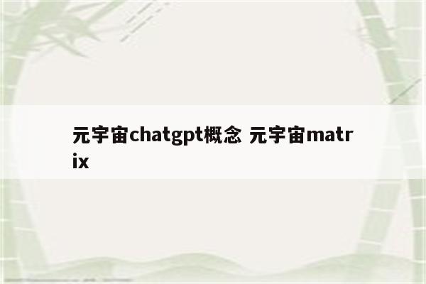 元宇宙chatgpt概念 元宇宙matrix