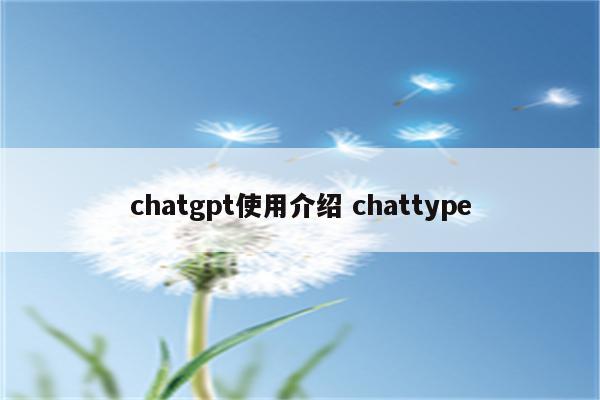 chatgpt使用介绍 chattype