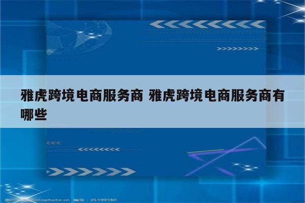 雅虎跨境电商服务商 雅虎跨境电商服务商有哪些