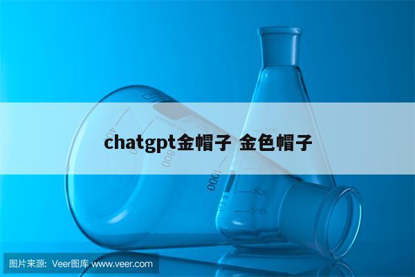 chatgpt金帽子 金色帽子