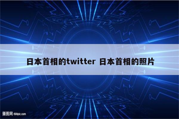 日本首相的twitter 日本首相的照片