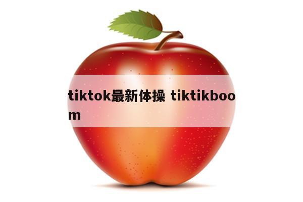 tiktok最新体操 tiktikboom