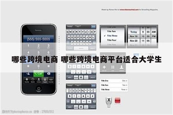 哪些跨境电商 哪些跨境电商平台适合大学生
