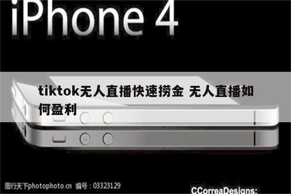 tiktok无人直播快速捞金 无人直播如何盈利