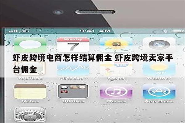 虾皮跨境电商怎样结算佣金 虾皮跨境卖家平台佣金
